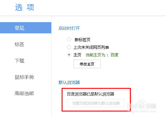 怎么设置百度浏览器为默认的浏览器
