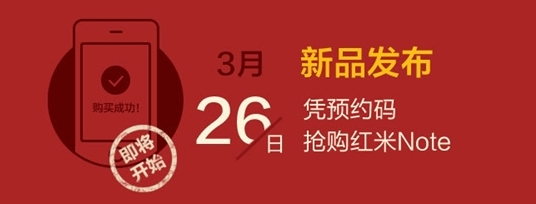 红米Note预约抢购功略