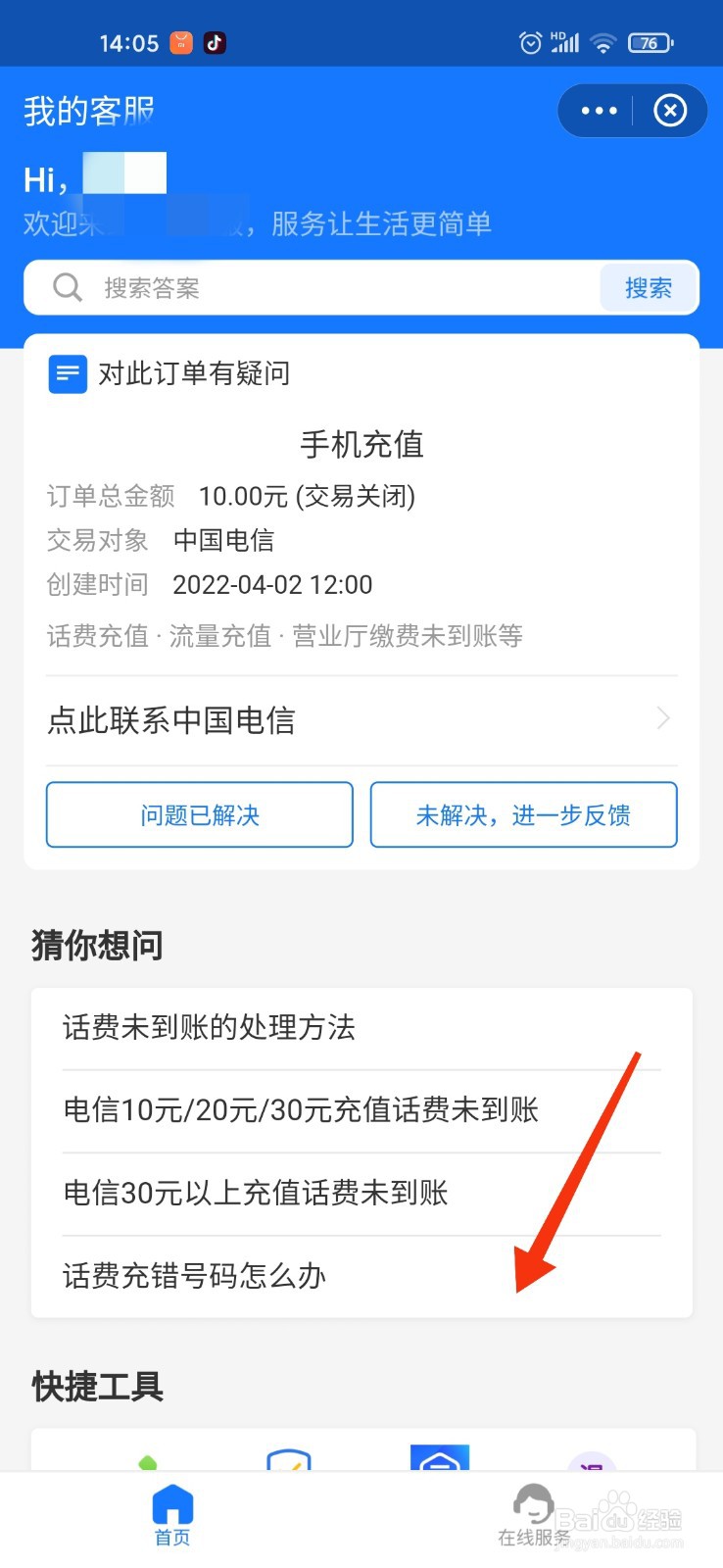 即盈科技话费怎么退