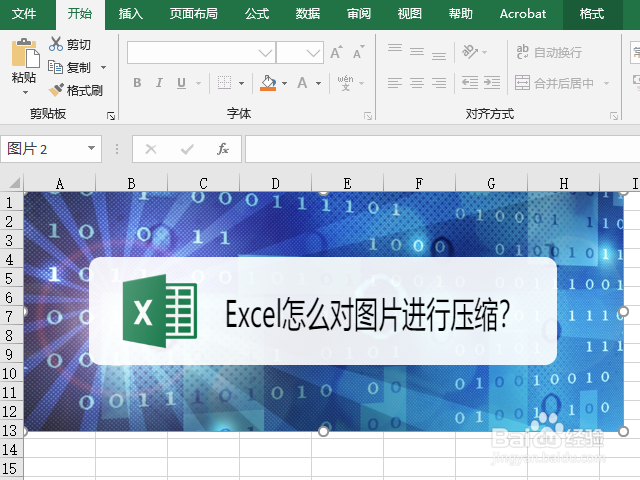 Excel怎么对图片进行压缩
