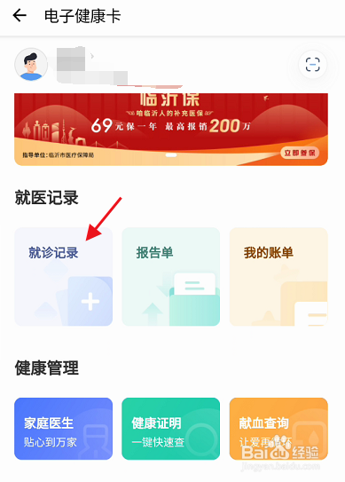 爱山东容沂办APP如何查询电子健康卡就诊记录