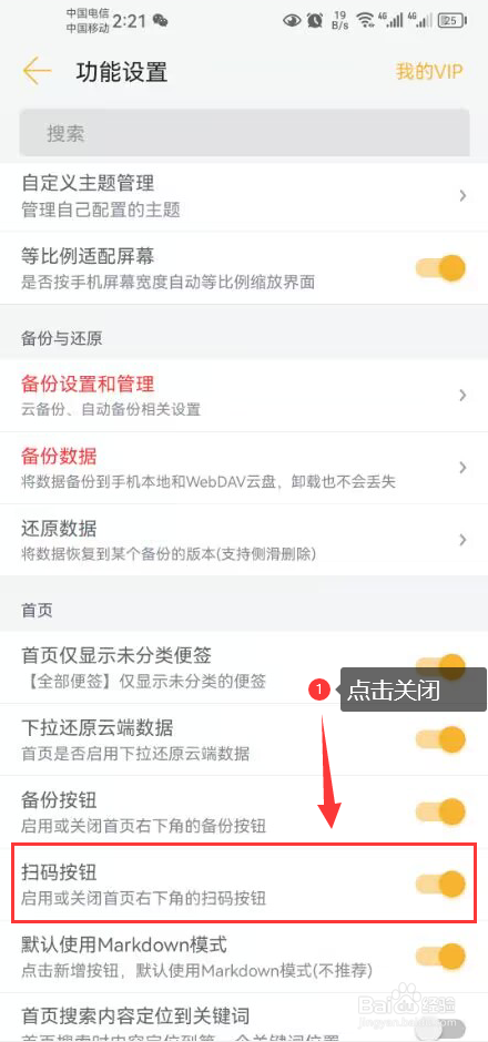小周便签怎么关闭首页右下角的扫码按钮功能
