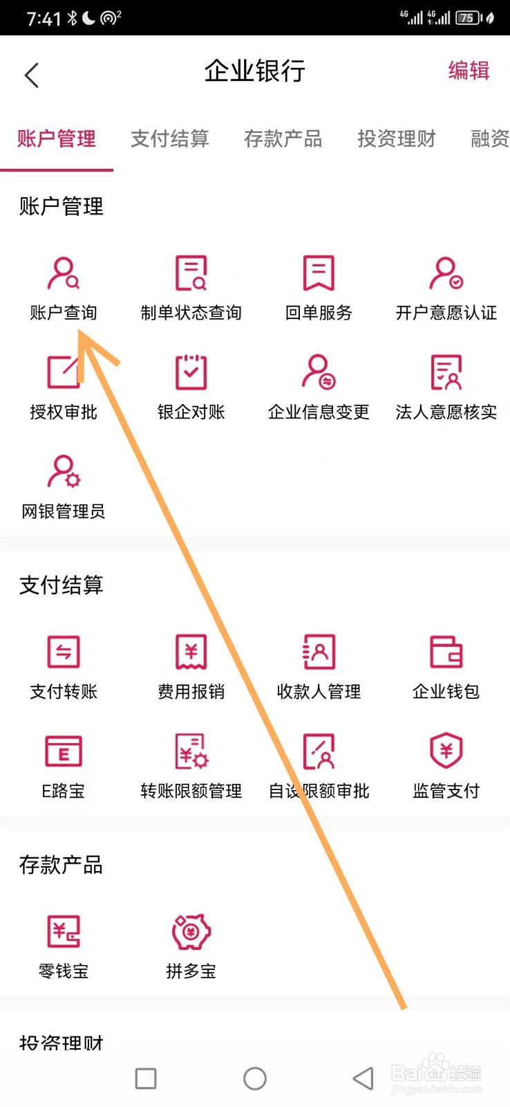 企业移动银行在哪找到账户查询