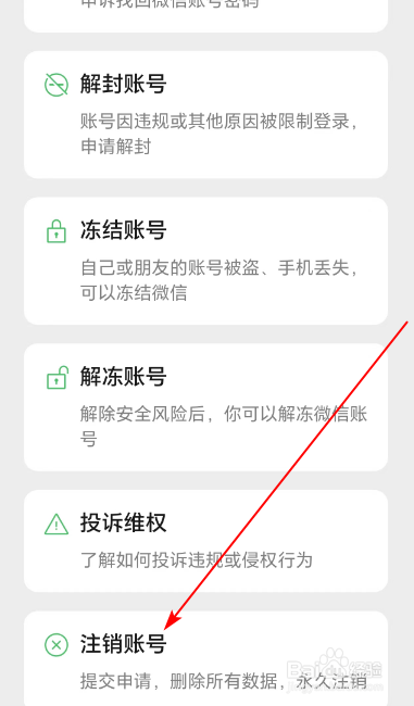 微信如何注销账号