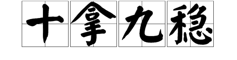 有十个保龄球,一个箭头指着第一个保龄球.打一成语