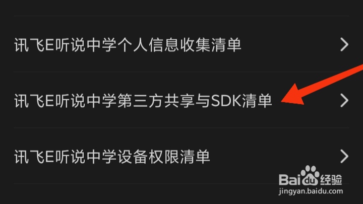 怎样查看讯飞E听说中学第三方共享与SDK清单