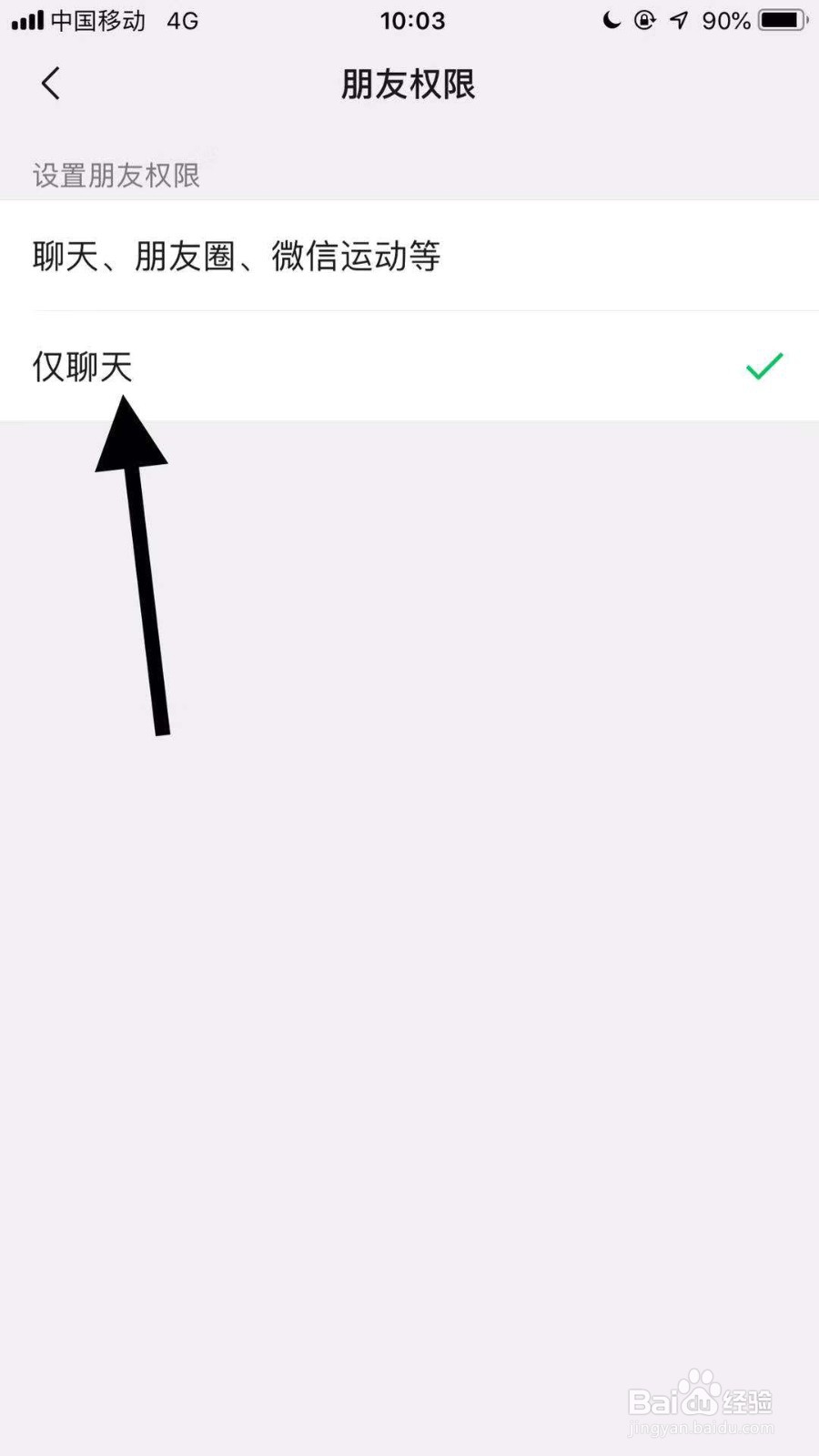 手机微信如何设置朋友只能够聊天？