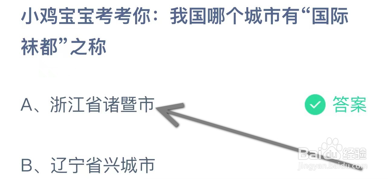蚂蚁庄园答案我国哪个城市有“国际袜都”之称?