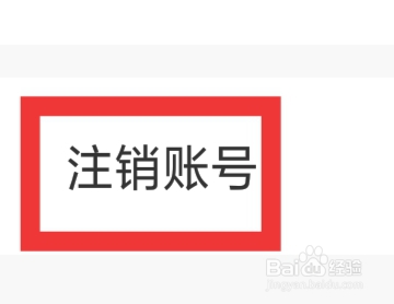 闪恋APP怎样注销账号
