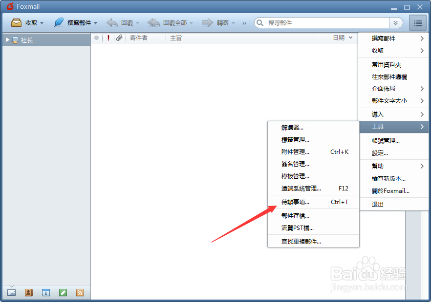 Foxmail设置待办事项