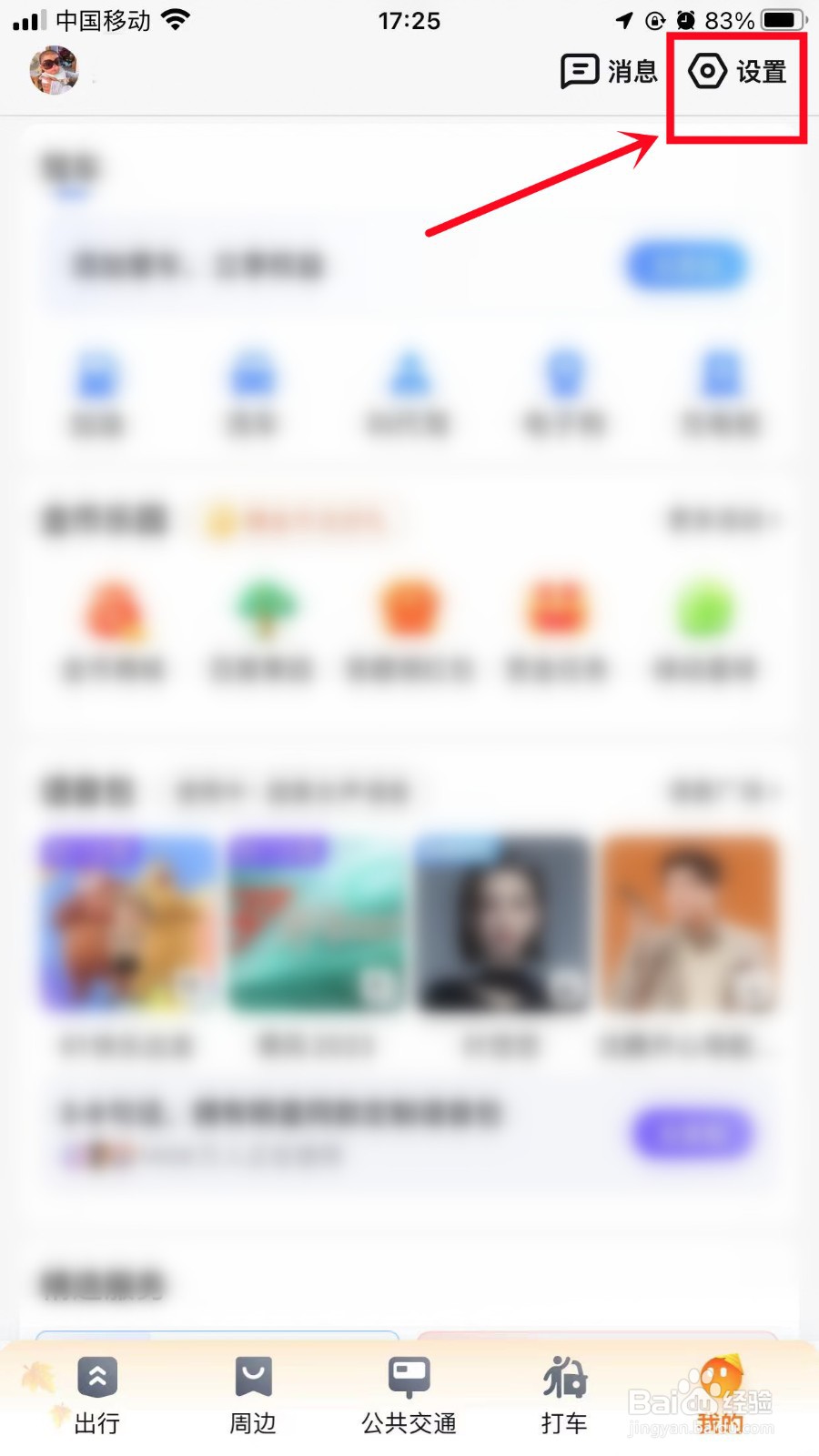 百度地图怎么开启全景个性化推荐设置