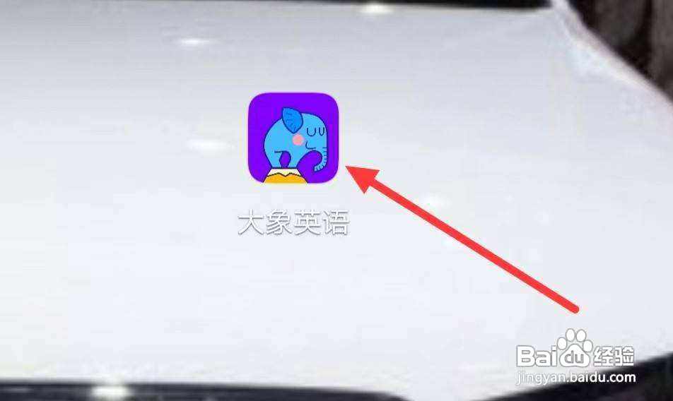 大象英语怎样进行学单词