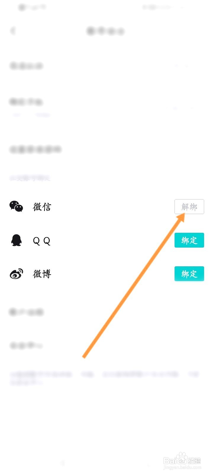 得物该如何解绑微信账号