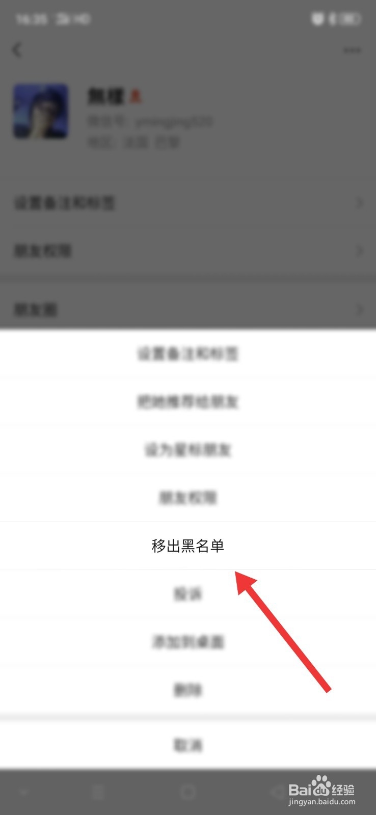 微信怎么将好友移除黑名单