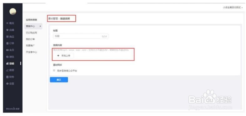 微盟小店如何进行素材库管理?