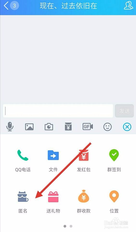 手机qq群怎么匿名聊天