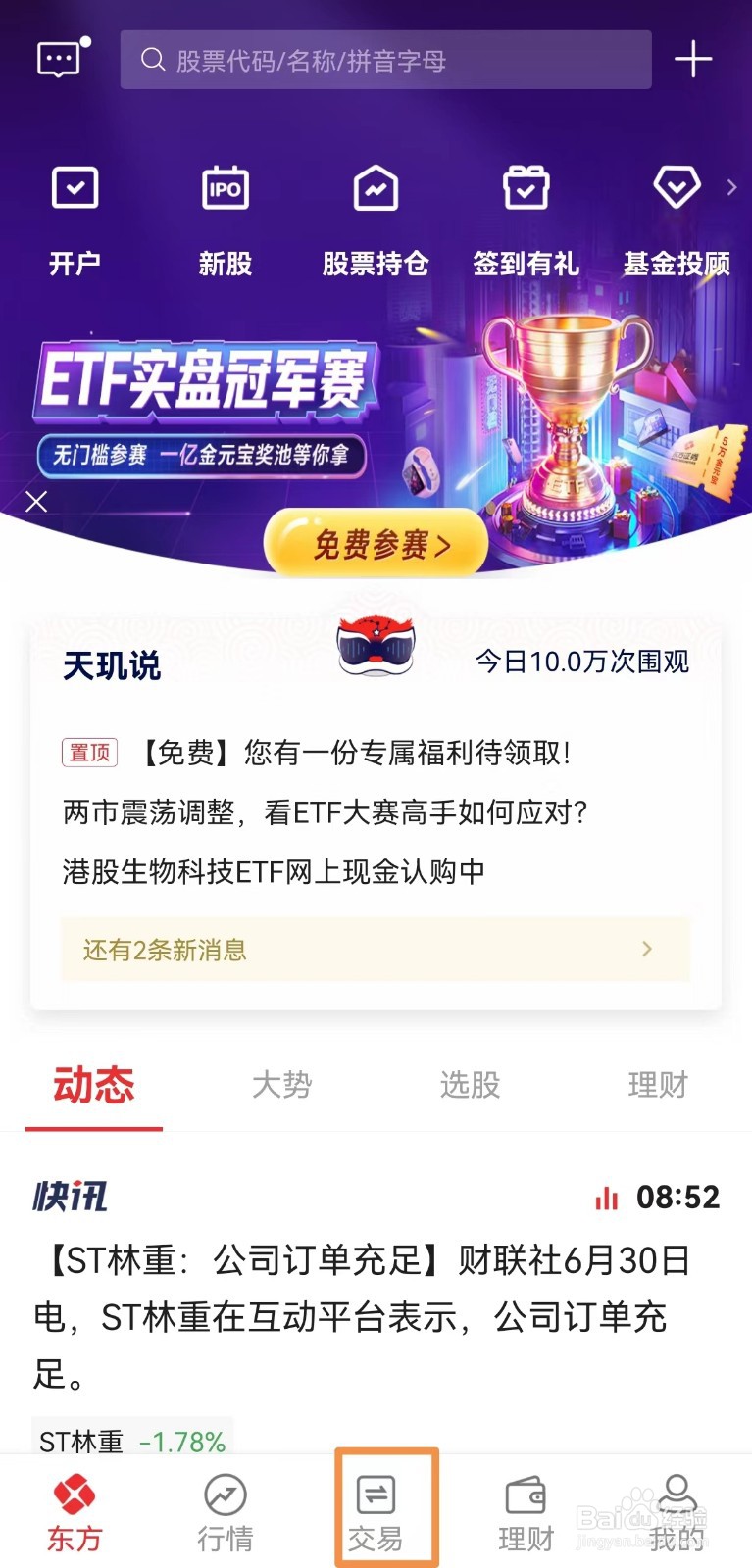 东方赢家app如何看手续费/佣金率