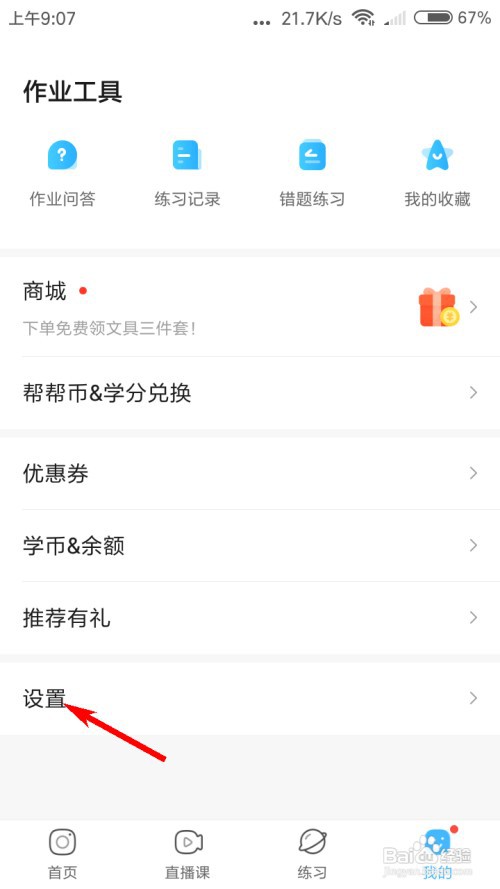 作业帮怎么打开家长监护模式
