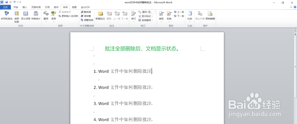 Word怎么删除批注