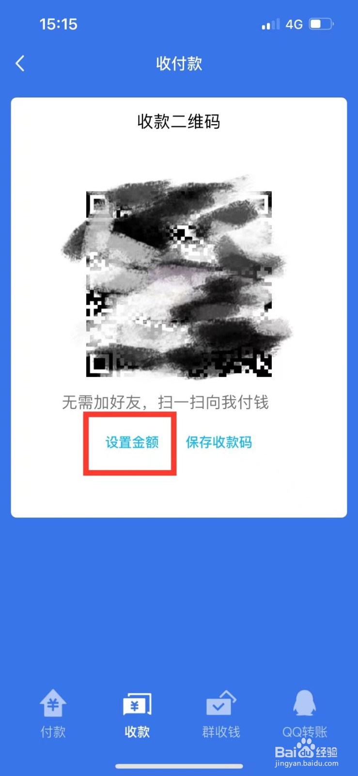 QQ的收款码如何设置收款金额