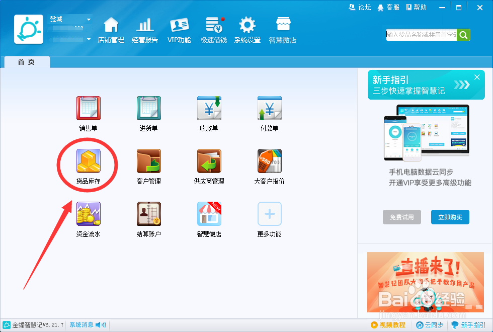 如何手动添加智慧记货品供应商