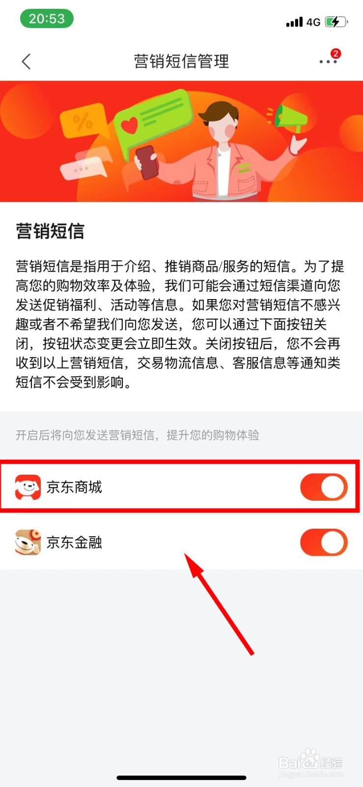 京东怎么关闭京东金融营销短信
