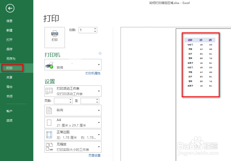 excel如何打印指定区域