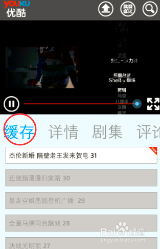 优酷手机客户端如何进行视频的缓存