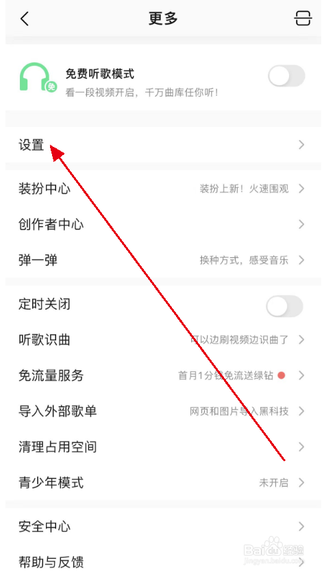 手机qq音乐如何设置免费模式弹窗？