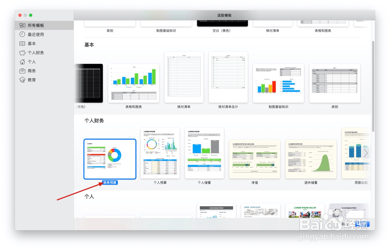 Numbers表格“简单预算”模板中如何插入照片