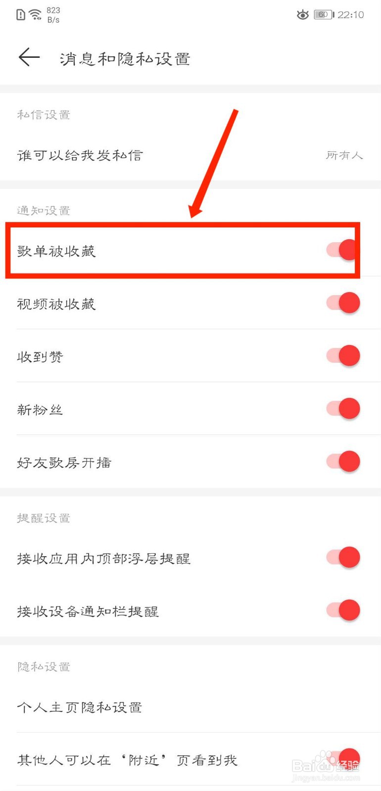 网易云音乐怎么关闭歌单被收藏通知提醒