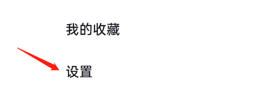 全民万年历APP如何注销账户