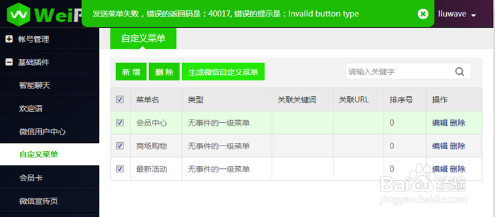 Weiphp微信运营平台:自定义菜单及处理常见错误