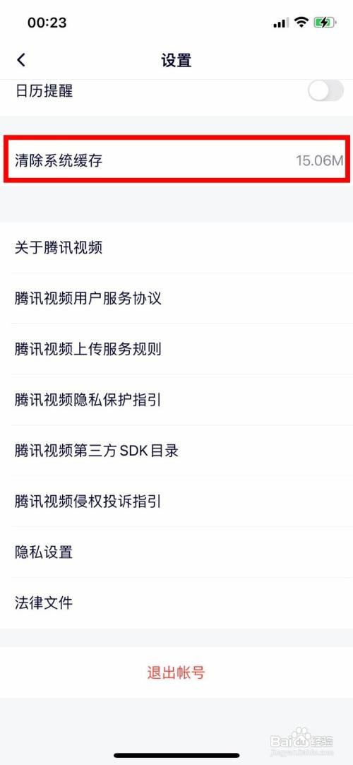 腾讯视频如何清除系统缓存