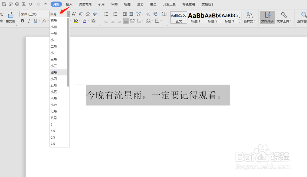 如何在WORD中使用快捷键快速调整字体大小