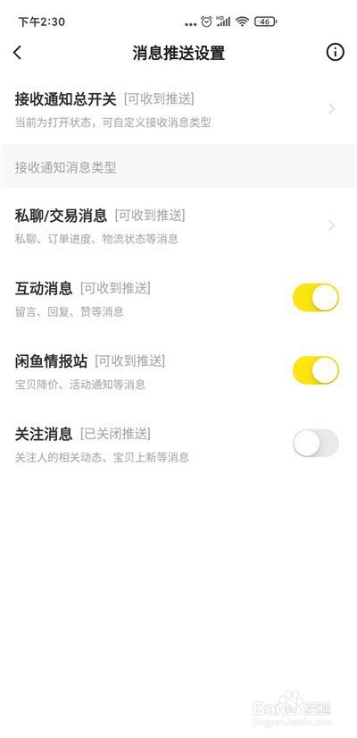 闲鱼如何关闭关注消息通知