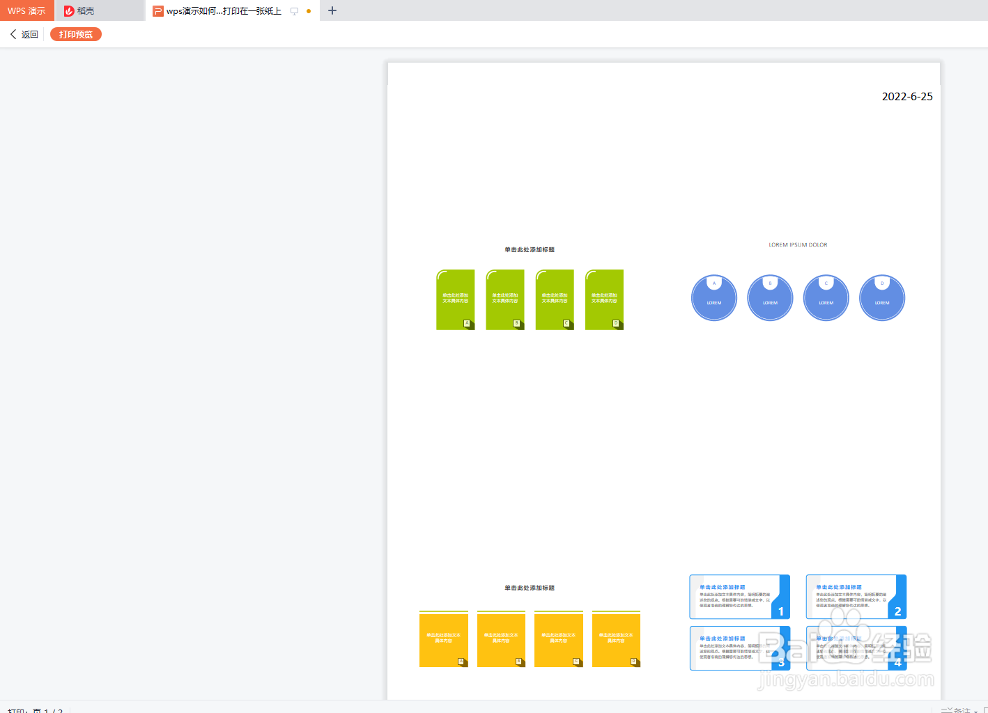 wps演示如何将多张幻灯片打印在一张纸上
