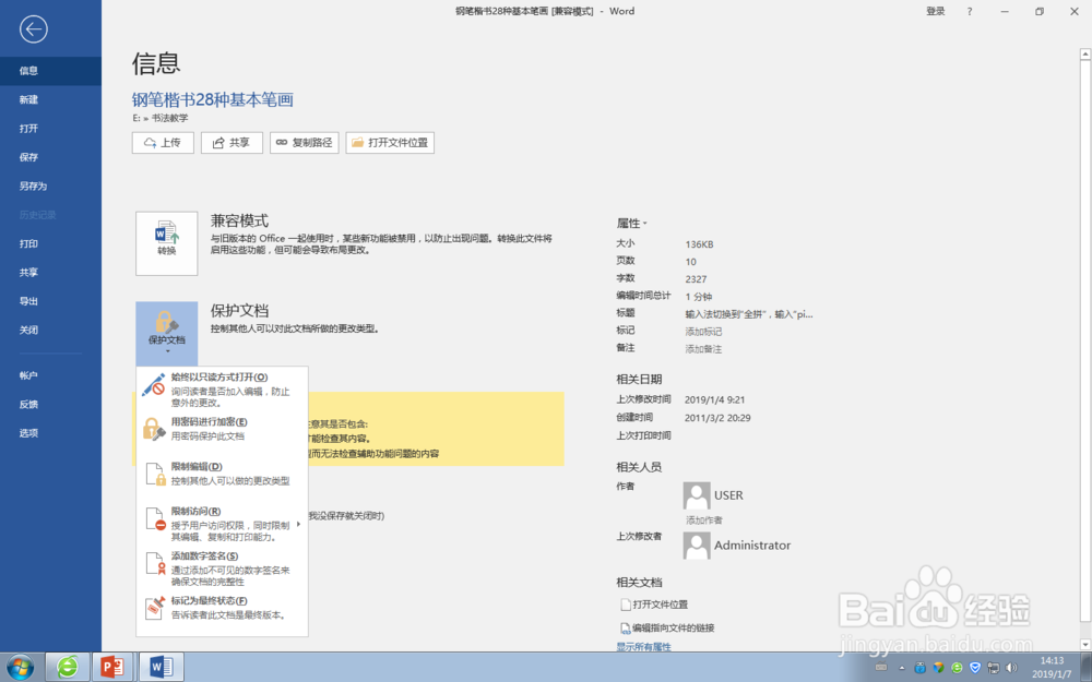 Word文档如何设置与取消密码保护