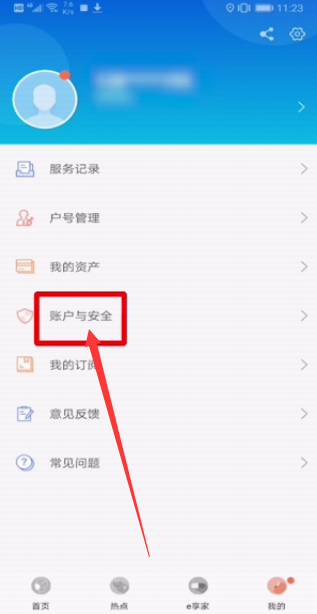 掌上电力账号怎么注销