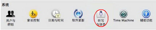 Mountain Lion语音输入怎么开启？