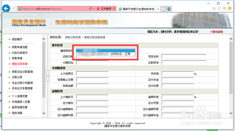 如何来申请助学贷款提前还款