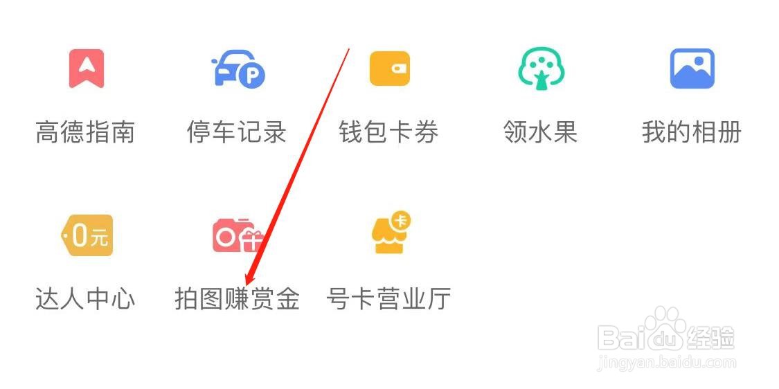 高德地图如何查看拍图赚赏钱