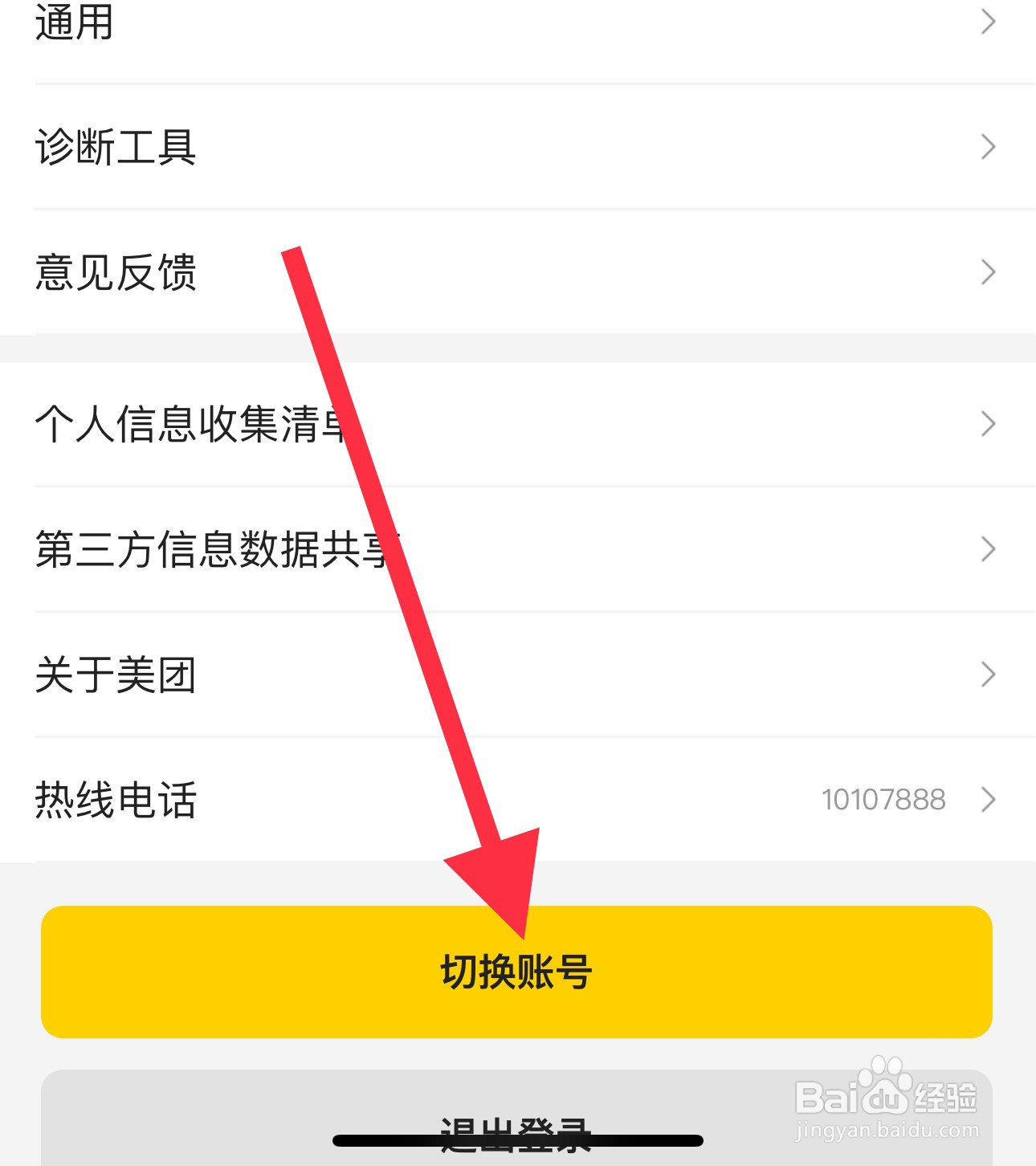 美团如何切换账号？