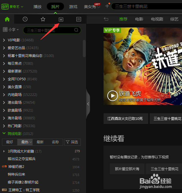 爱奇艺pc版怎么更改默认下载路径