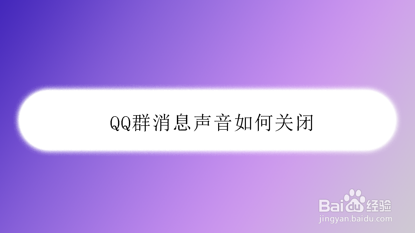 <b>QQ群消息声音如何关闭</b>