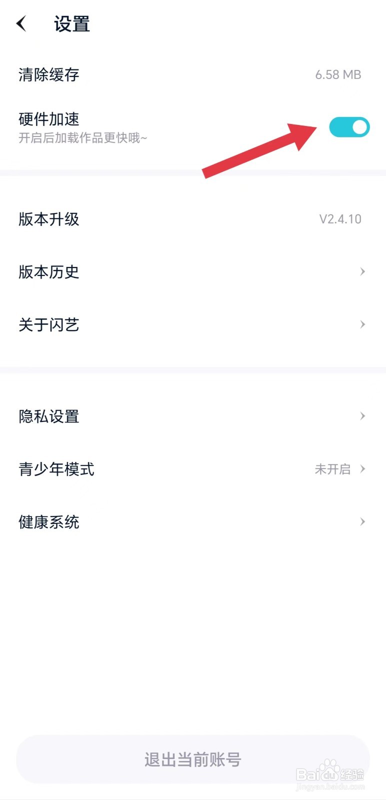 闪艺怎么开启硬件加速