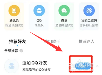 酷狗如何添加QQ好友