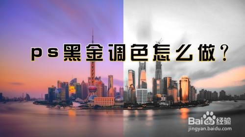 ps黑金调色怎么做