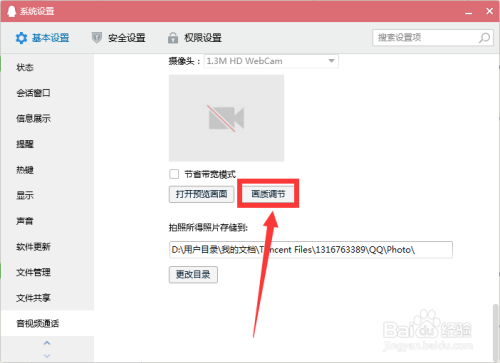 QQ软件中怎么调节摄像头冷暖色