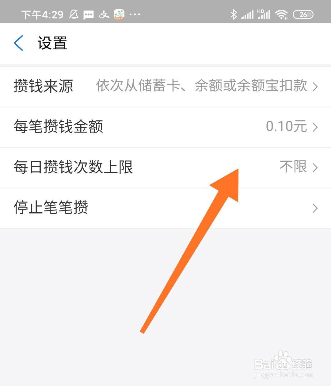 支付宝笔笔攒怎么修改每日攒钱次数